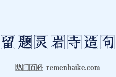留题灵岩寺造句是什么意思的图片